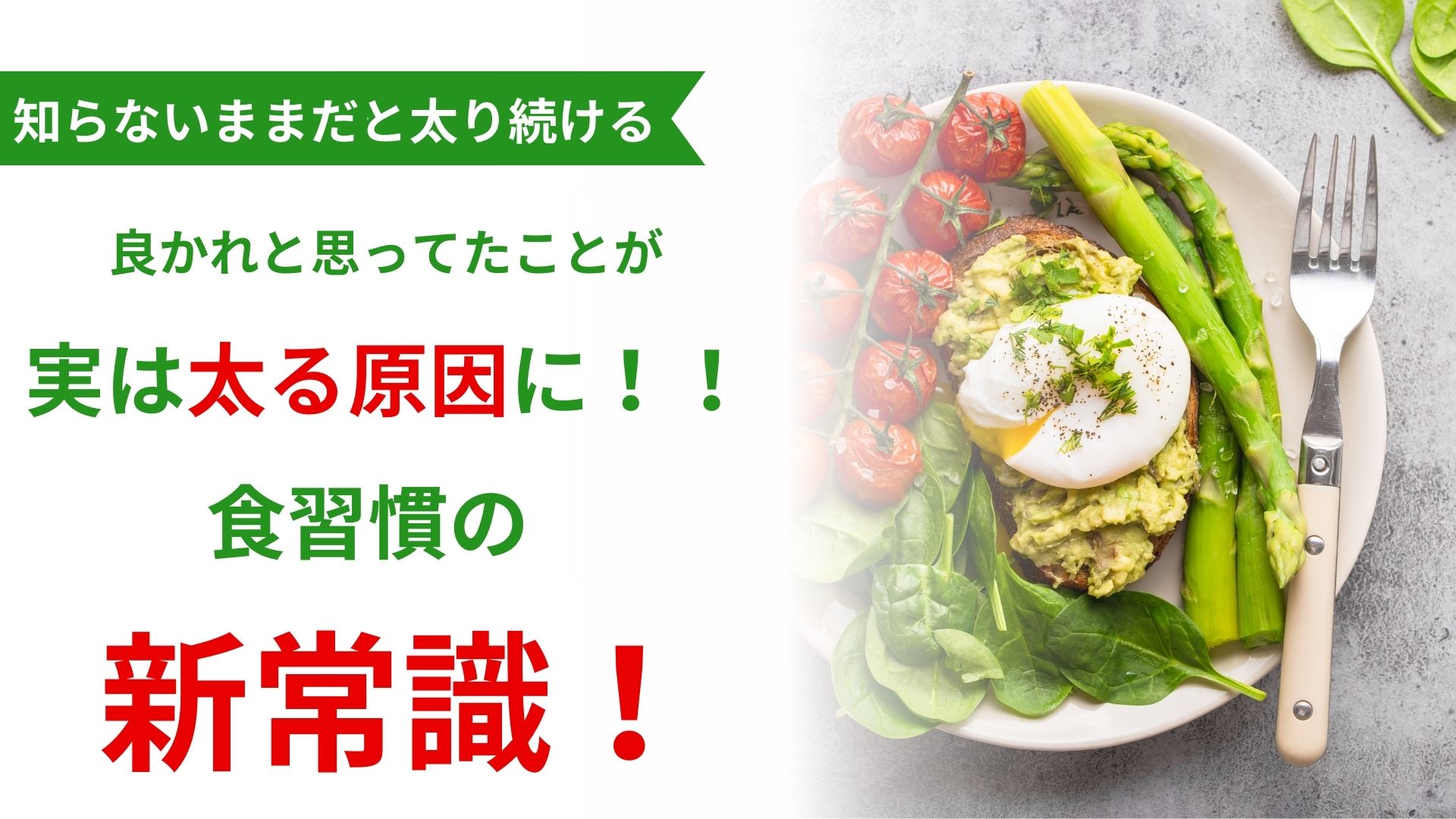 食習慣の新常識